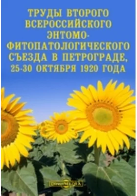 Труды второго Всероссийского Энтомо-Фитопатологического съезда в Петрограде, 25-30 октября 1920 года: научная литература