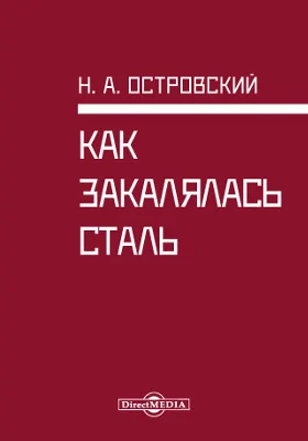 Как закалялась сталь