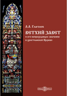 Ветхий Завет и его непреходящее значение в христианской Церкви