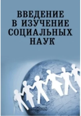 Введение в изучение социальных наук: научная литература