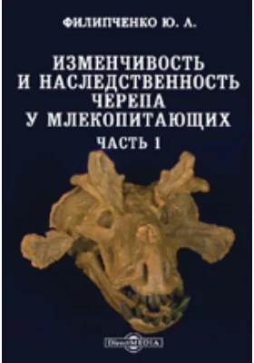 Изменчивость и наследственность черепа у млекопитающих, Ч. 1