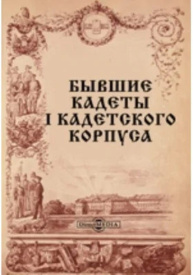 Бывшие кадеты I кадетского корпуса