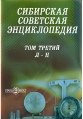 Сибирская советская энциклопедия. Том третий. Л-Н