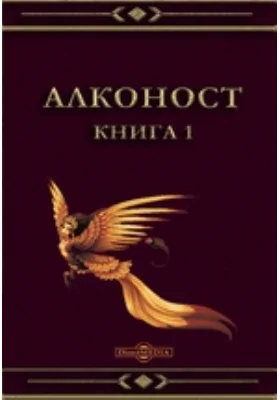 Алконост: документально-художественная литература. Книга 1