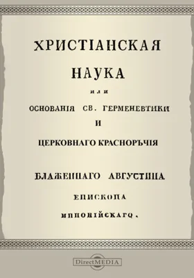 Христианская наука, или Основания Св. Герменевтики и Церковного красноречия