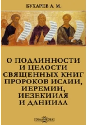 О подлинности и целости священных книг пророков Исаии, Иеремии, Иезекииля и Даниила