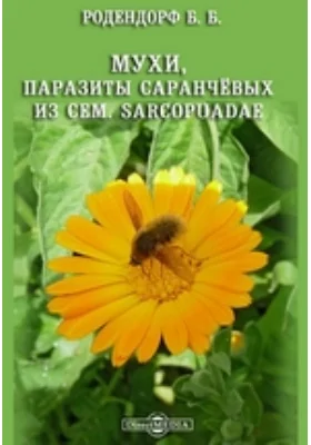 Мухи, паразиты саранчёвых из сем. Sarcopuadae