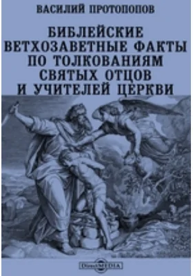 Библейские ветхозаветные факты по толкованиям святых отцов и учителей церкви