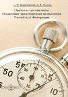 Правовая организация управления транспортным комплексом Российской Федерации: монография