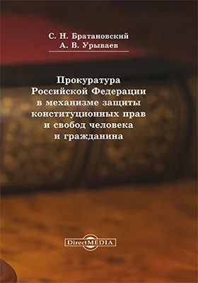 Прокуратура Российской Федерации в механизме защиты конституционных прав и свобод человека и гражданина: монография