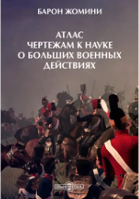 Атлас чертежам к науке о больших военных действиях: географическая карта