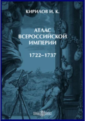 Атлас Всероссийской Империи