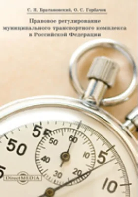 Правовое регулирование муниципального транспортного комплекса в Российской Федерации: монография