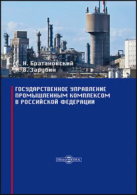 Государственное управление промышленным комплексом в Российской Федерации: монография