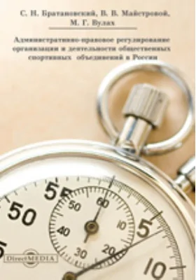 Административно-правовое регулирование организации и деятельности общественных спортивных объединений в России: монография