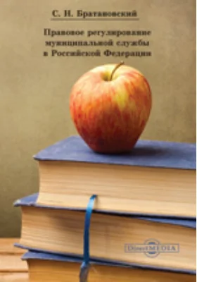 Правовое регулирование муниципальной службы в Российской Федерации: монография