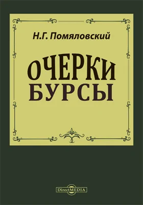 Очерки бурсы