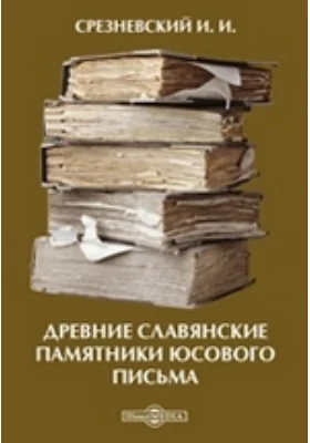 Древние славянские памятники юсового письма