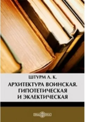 Архитектура воинская. Гипотетическая и эклектическая