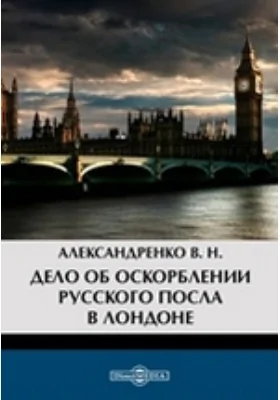 Дело об оскорблении русского посла в Лондоне А. А Матвеева // Журнал Министерства Народного Просвещения. Шестое десятилетие. Ч. CCLXXXIX. 1893. Сентябрь