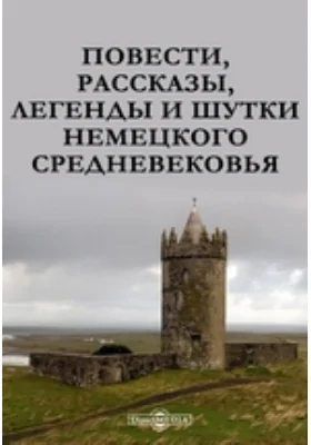 Повести, рассказы, легенды и шутки немецкого Средневековья