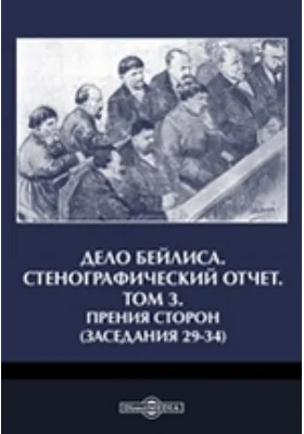 Дело Бейлиса. Стенографический отчет(заседания 29-34). Том 3. Прения сторон