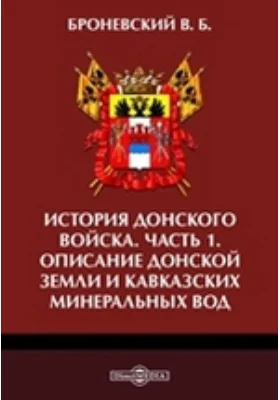 История Донского войска. Описание Донской земли и Кавказских Минеральных вод