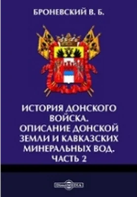 История Донского войска. Описание Донской земли и Кавказских Минеральных вод