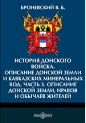 История Донского войска. Описание Донской земли и Кавказских Минеральных вод