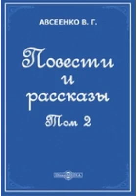 Повести и рассказы