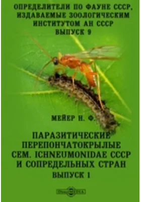 Определители по фауне СССР, издаваемые Зоологическим институтом Академии наук СССР Ichneumonidae СССР и сопредельных стран: монография. Выпуск 9, Выпуск 1. Паразитические перепончатокрылые сем