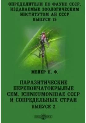 Определители по фауне СССР, издаваемые Зоологическим институтом Академии наук СССР Ichneumonidae СССР и сопредельных стран: монография. Выпуск 15, Выпуск 2. Паразитические перепончатокрылые сем