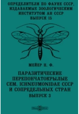 Определители по фауне СССР, издаваемые Зоологическим институтом Академии наук СССР Ichneumonidae СССР и сопредельных стран: монография. Выпуск 15, Выпуск 3. Паразитические перепончатокрылые сем