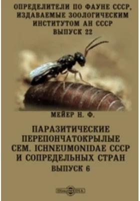 Определители по фауне СССР, издаваемые Зоологическим институтом Академии наук СССР Ichneumonidae СССР и сопредельных стран: монография. Выпуск 22, Выпуск 6. Паразитические перепончатокрылые сем