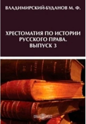 Хрестоматия по истории русского права