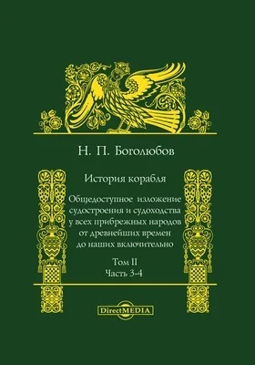 История корабля: общедоступное изложение судостроения и судоходства у всех прибрежных народов от древнейших времен до наших включительно: монография. Том 2, Ч. 3. Судостроение и судоходство с открытия Америки и до наших дней. Часть 4. Судостроение и  судоходство в России