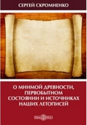 О мнимой древности, первобытном состоянии и источниках наших летописей