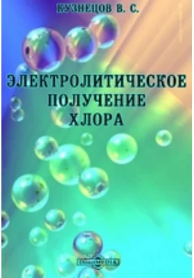 Электролитическое получение хлора: практическое пособие