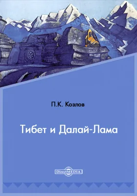 Тибет и Далай-Лама