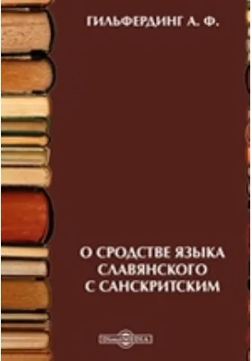 О сродстве языка славянского с санскритским