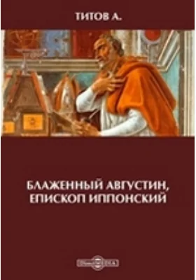 Блаженный Августин, епископ Иппонский: публицистика