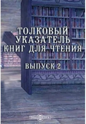 Толковый указатель книг для чтения