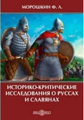 Историко-критические исследования о руссах и славянах