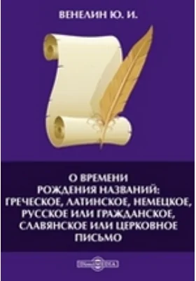 О времени рождения названий: греческое, латинское, немецкое, русское или гражданское, славянское или церковное письмо