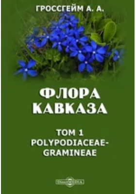 Флора Кавказа: монография. Том 1. Polypodiaceae-Gramineae