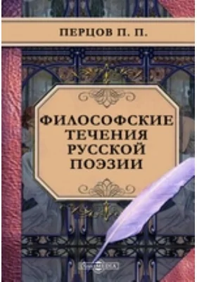 Философские течения русской поэзии. Избранные стихотворения и критические статьи С. А. Андреевского, Д. С. Мережковского, Б. В. Никольского, П. П. Перцова и В. С. Соловьева