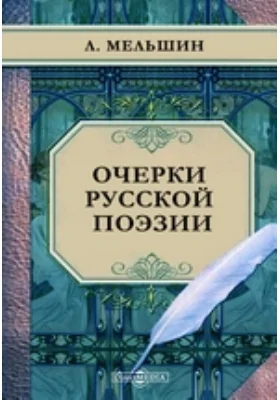 Очерки русской поэзии