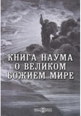 Книга Наума о великом божием мире: научно-популярное издание