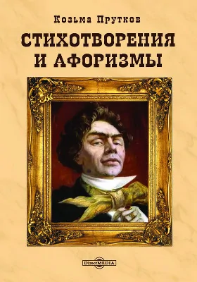 Стихотворения и афоризмы: художественная литература