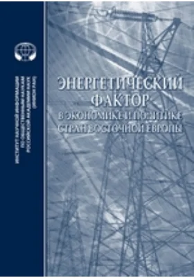 Энергетический фактор в экономике и политике стран Восточной Европы: сборник научных трудов